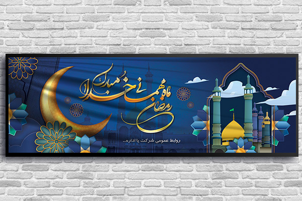 بنر ماه رمضان 1400
