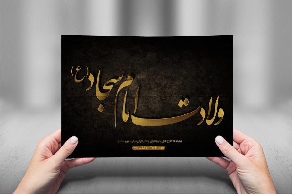 طرح لایه باز تایپوگرافی و کالیگرافی امام سجاد