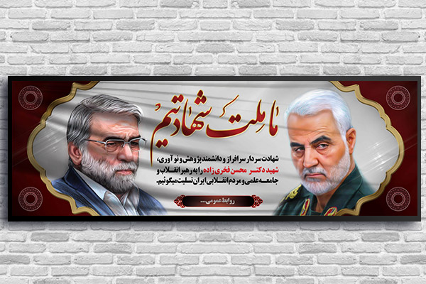 طرح بنر شهید محسن فخری زاده