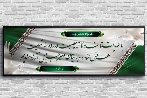 طرح لایه باز بنر پلاکارد ترحیم و تسلیت