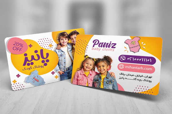طرح لایه باز کارت ویزیت پوشاک بچه گانه