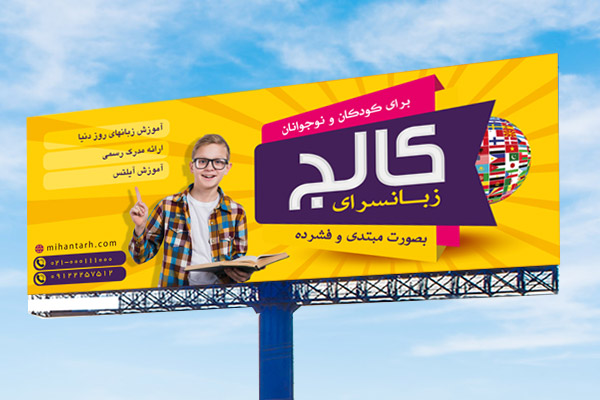 طرح لایه باز بنر تابلو آموزشگاه زبان خارجی