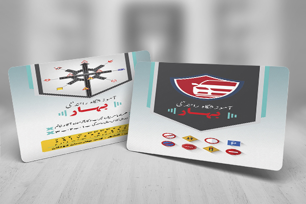 طرح لایه باز کارت ویزیت آموزشگاه رانندگی