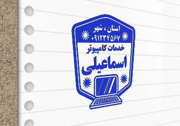 طرح لایه باز مُهرسازی خدمات کامپیوتری