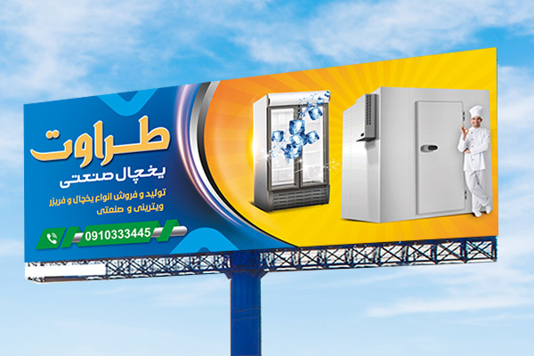 طرح لایه باز بنر یخچال