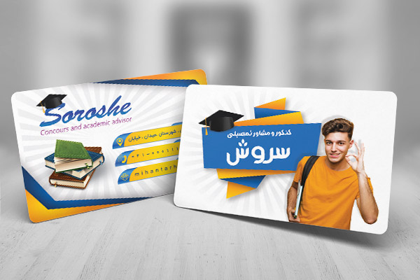 کارت ویزیت لایه باز کنکور و مشاور تحصیلی