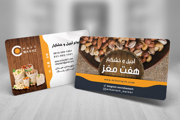 طرح لایه باز کارت ویزیت آجیل و خشکبار هفت مغز