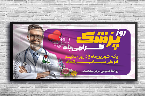 طرح لایه باز بنر تبریک روز پزشک