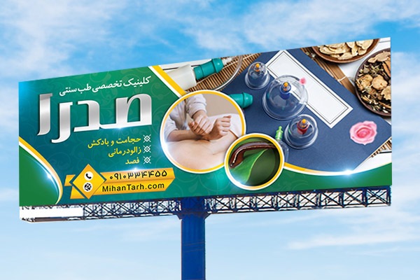 طرح لایه باز بنر کلینیک طب سنتی