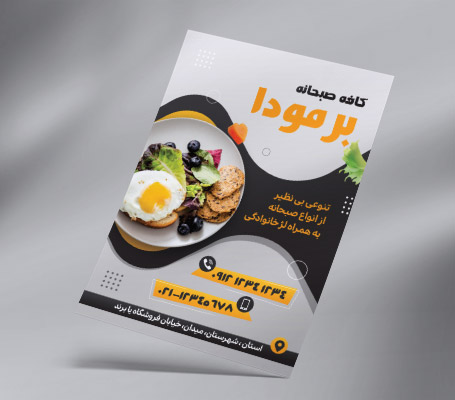 طرح لایه باز تراکت رنگی صبحانه خوری