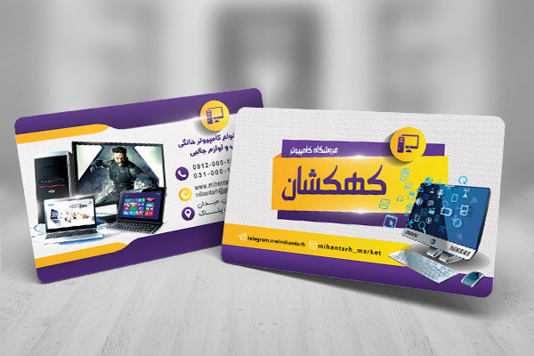 طرح لایه باز کارت ویزیت فروشگاه خدمات کامپیوتر