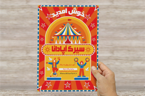 طرح لایه باز پوستر سیرک سرگرمی