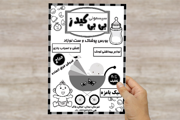 طرح لایه باز تراکت سیسمونی و لباس کودک بی بی کیدز
