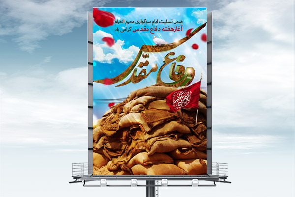 طرح لایه باز هفته دفاع مقدس