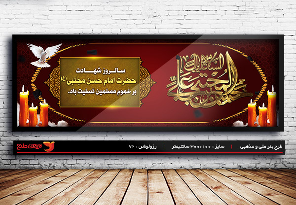 طرح بنر لایه باز شهادت امام حسن (ع)