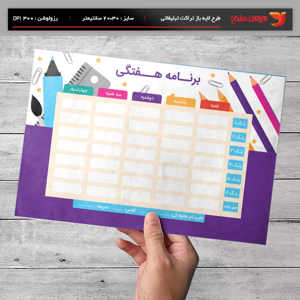طرح لایه باز برنامه هفتگی کلاس درس