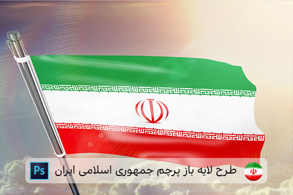 طرح لایه باز پرچم ایران