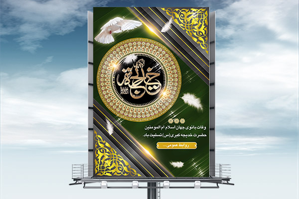 طرح بنر لایه باز وفات حضرت خدیجه (س)