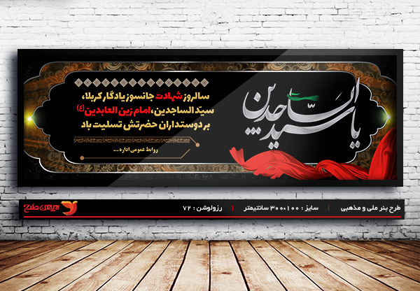 طرح لایه باز بنر شهادت امام سجاد (ع)