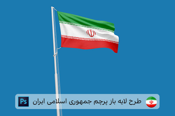 طرح لایه باز پرچم ایران