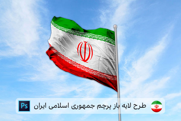 طرح لایه باز پرچم ایران