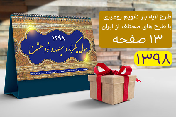 طرح لایه باز تقویم رومیزی سال 1398
