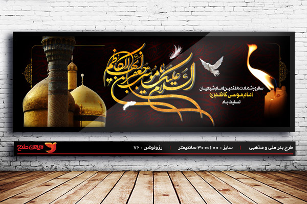 طرح لایه باز بنر شهادت امام موسی کاظم (ع)