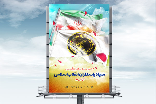 طرح لایه باز بنر سالروز تأسیس سپاه پاسداران