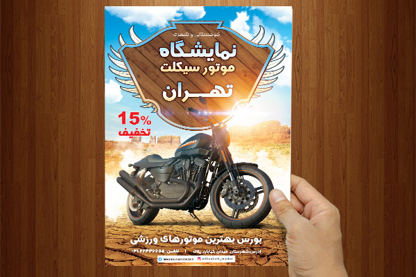 طرح لایه باز پوستر فروشگاه موتورسیکلت تهران
