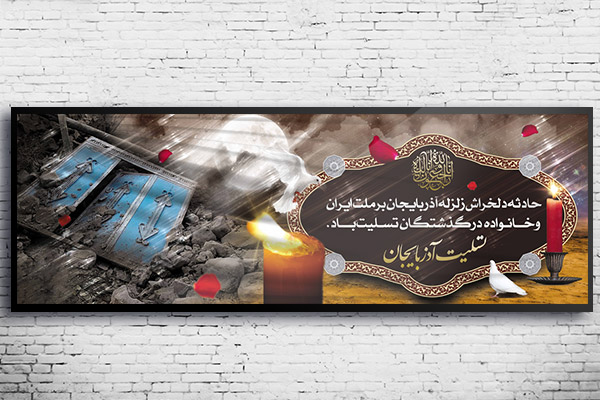 طرح لایه باز بنر تسلیت حادثه زلزله آذربایجان
