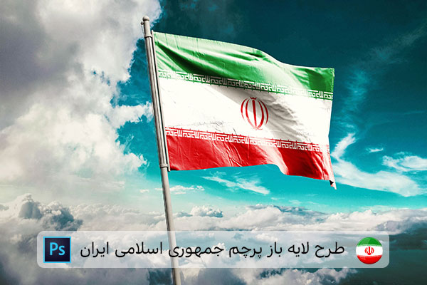 طرح لایه باز پرچم ایران