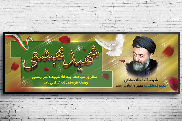 طرح بنر لایه باز هفته قوه قضائیه و شهادت دکتر بهشتی