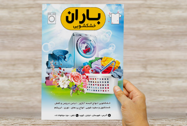 طرح لایه پوستر تبلیغاتی خشکشویی