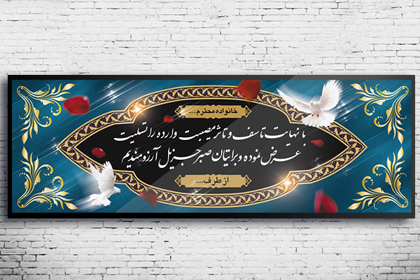 طرح بنر لایه باز ترحیم و تسلیت