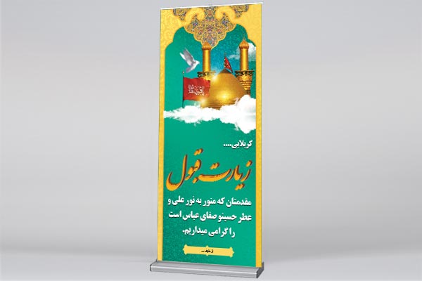 طرح بنر استند لایه باز کربلایی و خیر مقدم