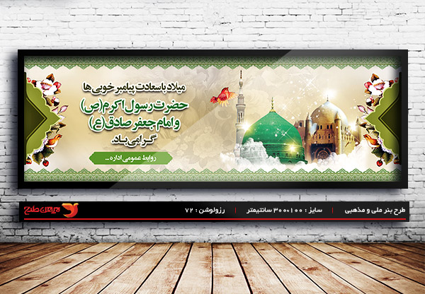 طرح بنر لایه باز ولادت رسول اکرم (ص) و امام صادق (ع)