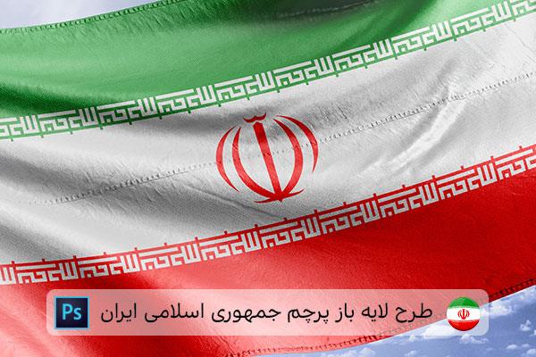 طرح لایه باز پرچم ایران