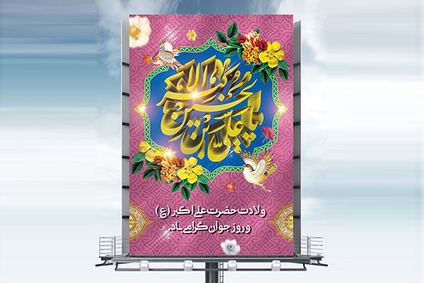 طرح بنر ولادت علی اکبر (ع)