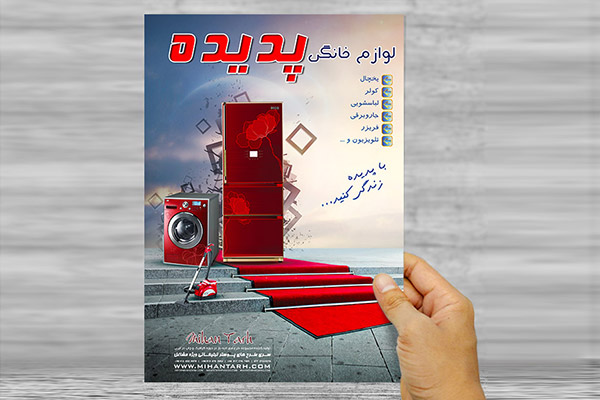 طرح لایه باز پوستر تبلیغاتی لوازم خانگی پدیده
