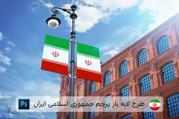 طرح لایه باز پرچم ایران
