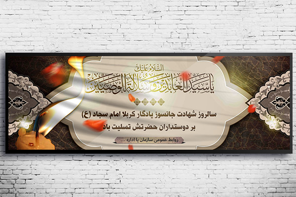 طرح لایه باز بنر شهادت امام سجاد (ع)