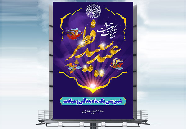 طرح لایه باز بنر عید سعید فطر
