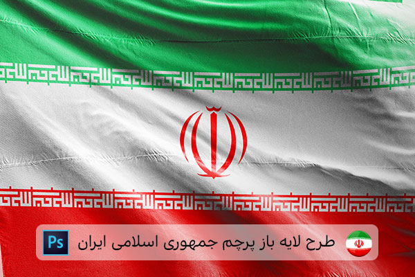 طرح لایه باز پرچم ایران