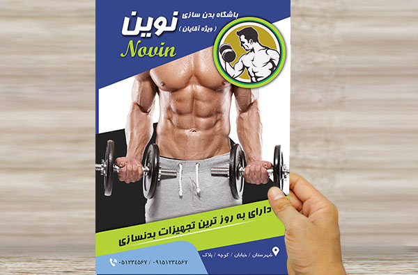 طرح لایه باز تراکت و پوستر تبلیغاتی بدنسازی نوین