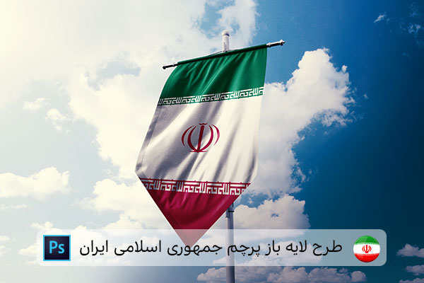طرح لایه باز پرچم ایران