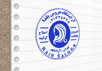 طرح لایه باز مُهر آرایشگاه زنانه