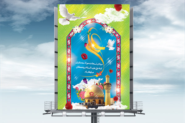 طرح لایه باز بنر ولادت امام علی (ع) و روز پدر