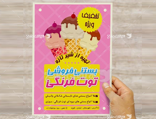 طرح لایه باز پوستر تبلیغاتی بستنی فروشی
