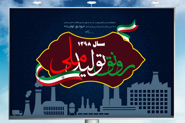 طرح لایه باز بنر شعار رهبری سال 1398