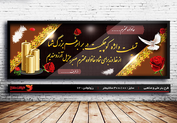 طرح بنر لایه باز ترحیم و تسلیت و فوتی